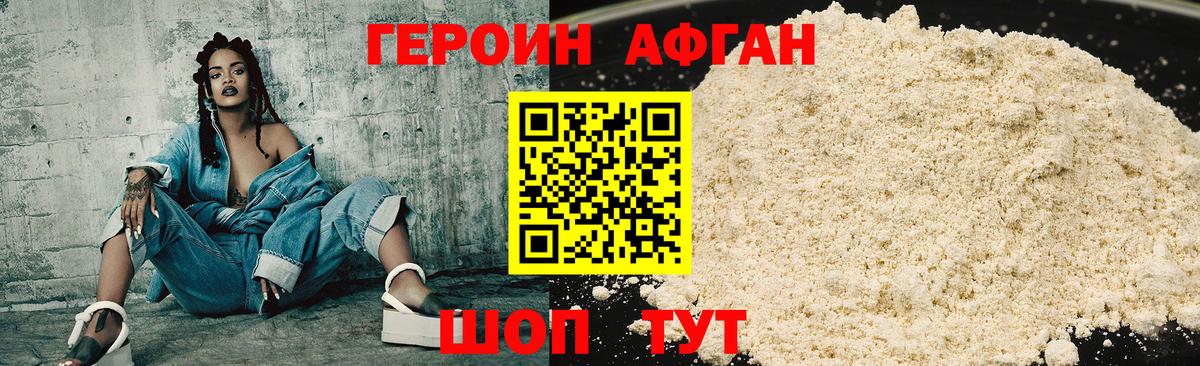Героин хмурый Егорьевск
